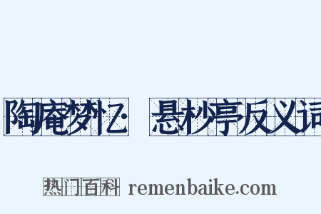 陶庵梦忆·悬杪亭反义词是什么意思的图片